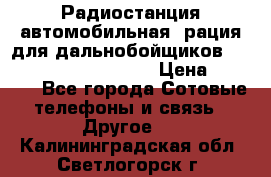 Радиостанция автомобильная (рация для дальнобойщиков) President BARRY 12/24 › Цена ­ 2 670 - Все города Сотовые телефоны и связь » Другое   . Калининградская обл.,Светлогорск г.